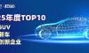致敬创新力量！20款车型10家企业见证聚变2025，年度系列榜单重磅发布