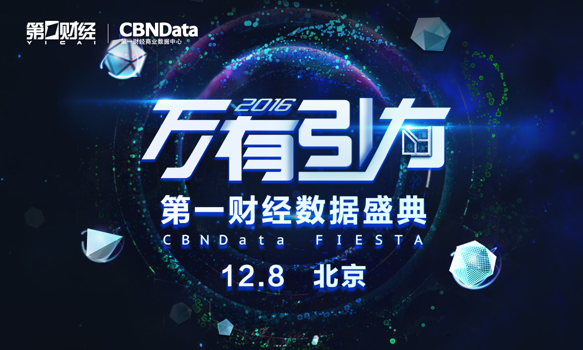 数据连接共赢 第一财经举办首届数据盛典