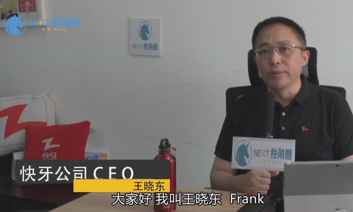 NEXT独角兽-快牙CEO王晓东：全力打造平等自由的短视频内容社区