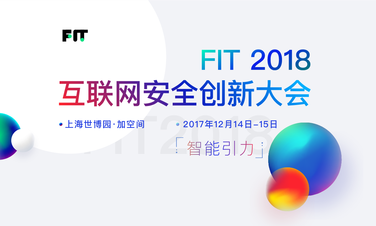 FIT 2018 互联网安全创新大会