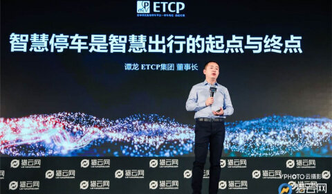 ETCP董事长谭龙：智慧停车是智慧出行的起点与终点