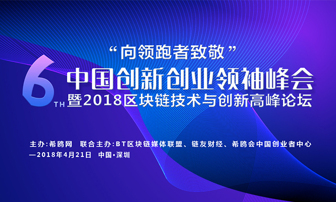 第六届中国创新创业领袖峰会暨2018区块链技术与创新高峰论坛