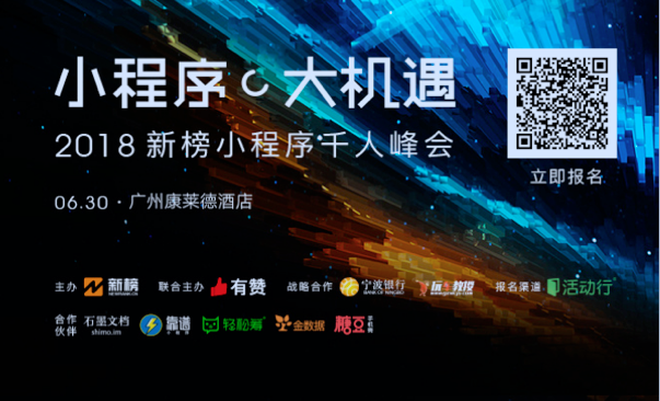 小程序•大机遇——2018新榜小程序千人峰会