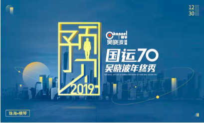 【预见2019•国运70】吴晓波年终秀