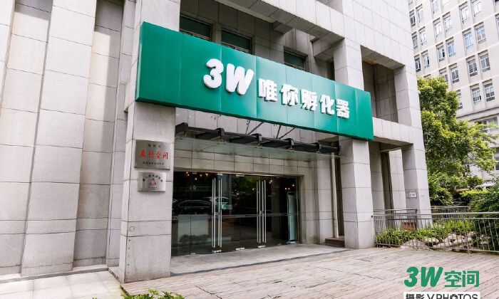 3W 唯你孵化器