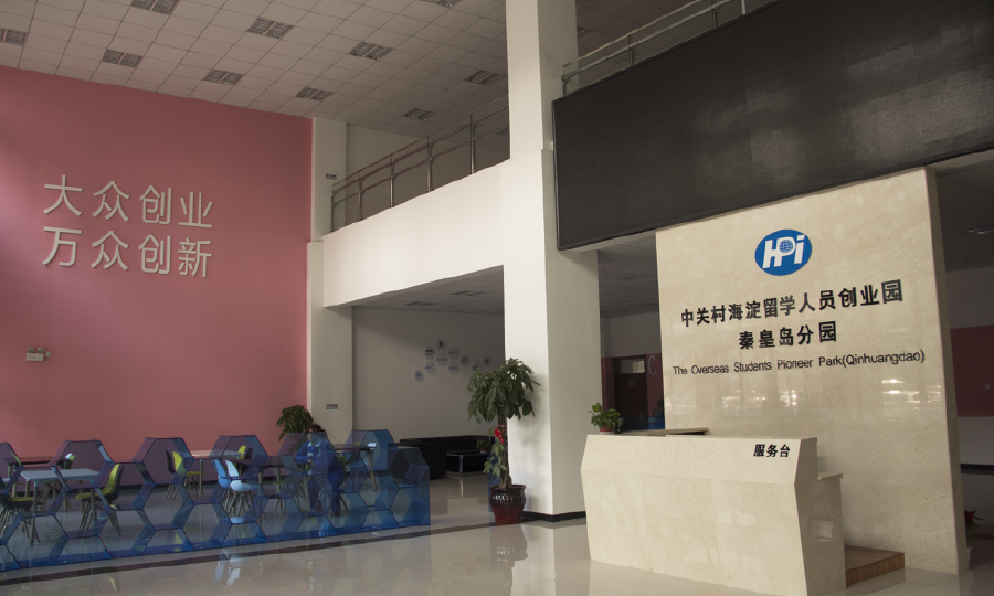 中关村海淀留创园秦皇岛分园