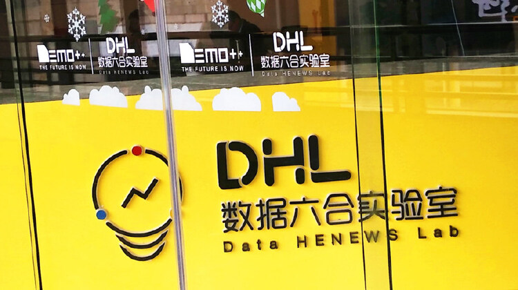 DHL数据六合实验室