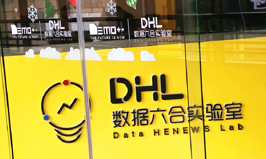 DHL数据六合实验室