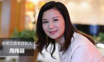 安芙兰资本董事长周伟丽确认出席2018年度区块链产业峰会:区块链长期是伟大的革命性改变，短期内是打不死的小强