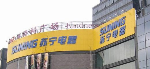 苏宁反思扩张战略 试水“互联网实体店”