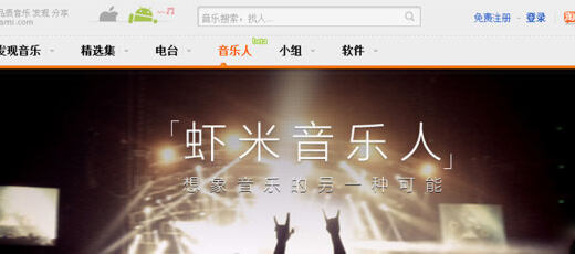 福利来了！虾米推音乐人平台 100%收益归艺人