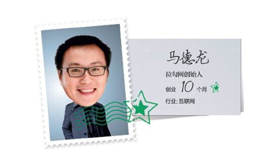 （免费）创业公开课，拉勾网CEO马德龙分享