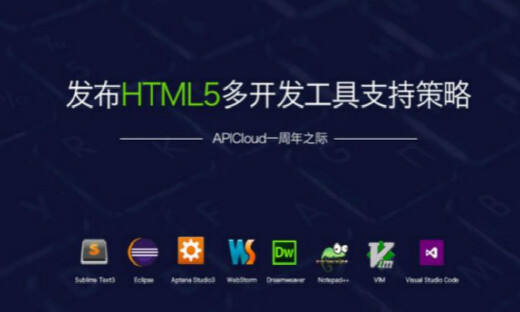 提供插件化支持   APICloud发布“HTML5多开发工具支持策略”