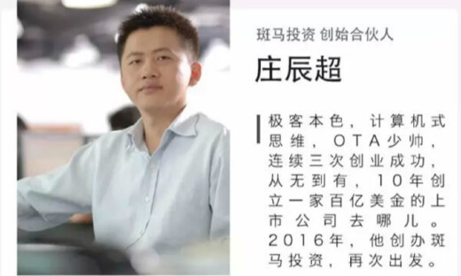 三次创业成功，身家数十亿的庄辰超从“斑马投资”开始第四次起飞