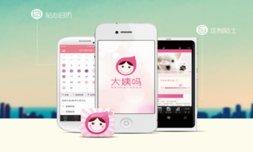 深度挖掘市场需求，解决用户难言之隐，大姨吗为1.2亿女性的健康医疗保驾护航