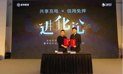 共享充电行业2.0时代来临！来电科技携手芝麻信用开启信用免押