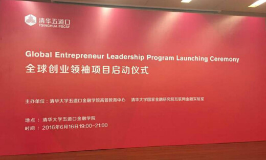 全球创业领袖项目正式启动 创业正迎来最好的时代