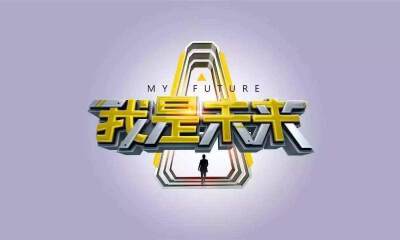 《我是未来》人机大战再升级，揭开“AI+教育”的神秘面纱！