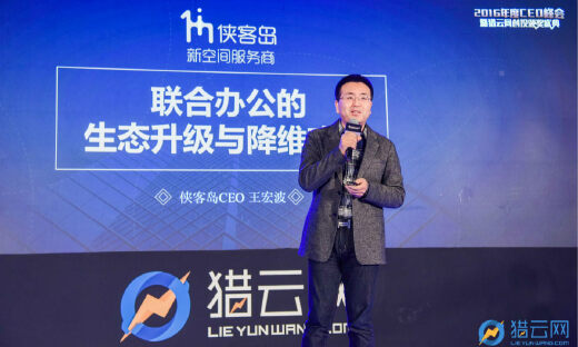 侠客岛CEO王宏波：联合办公的生态升级与降维攻击