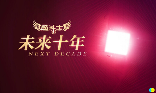 2018盛斗士大会实录：心存感恩，砥砺前行