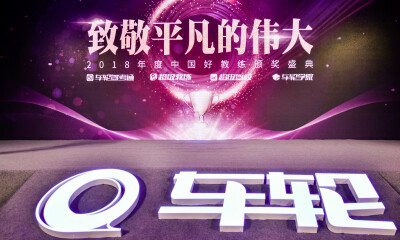 车轮举办首届「中国好教练」颁奖盛典 为教练员证言发声