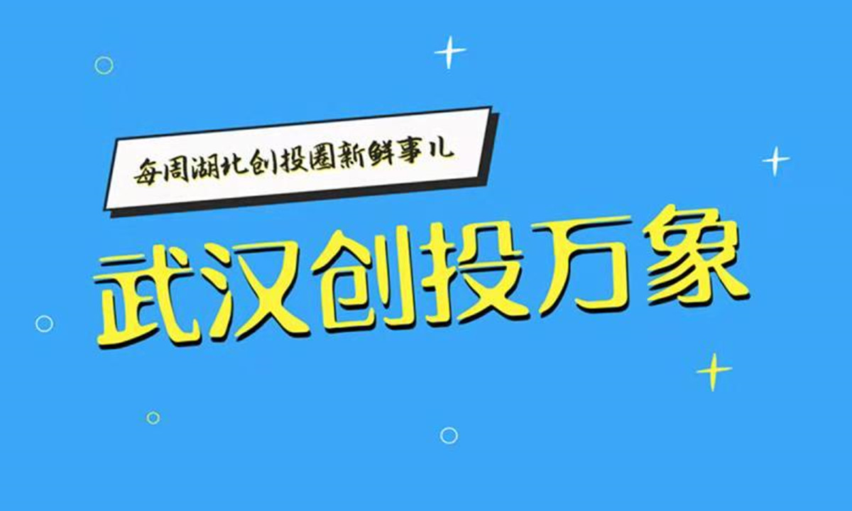 【武汉创投万象】光谷全年互联网企业融资总额首破百亿；武汉上榜“2018年WFBA中国最具投资潜力城市50强”；阿博茨科技完成3000万美元融资