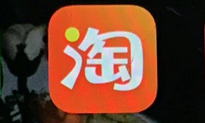 15岁的淘宝谋定而后动