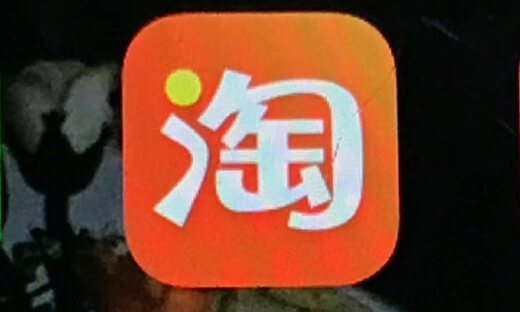 15岁的淘宝谋定而后动