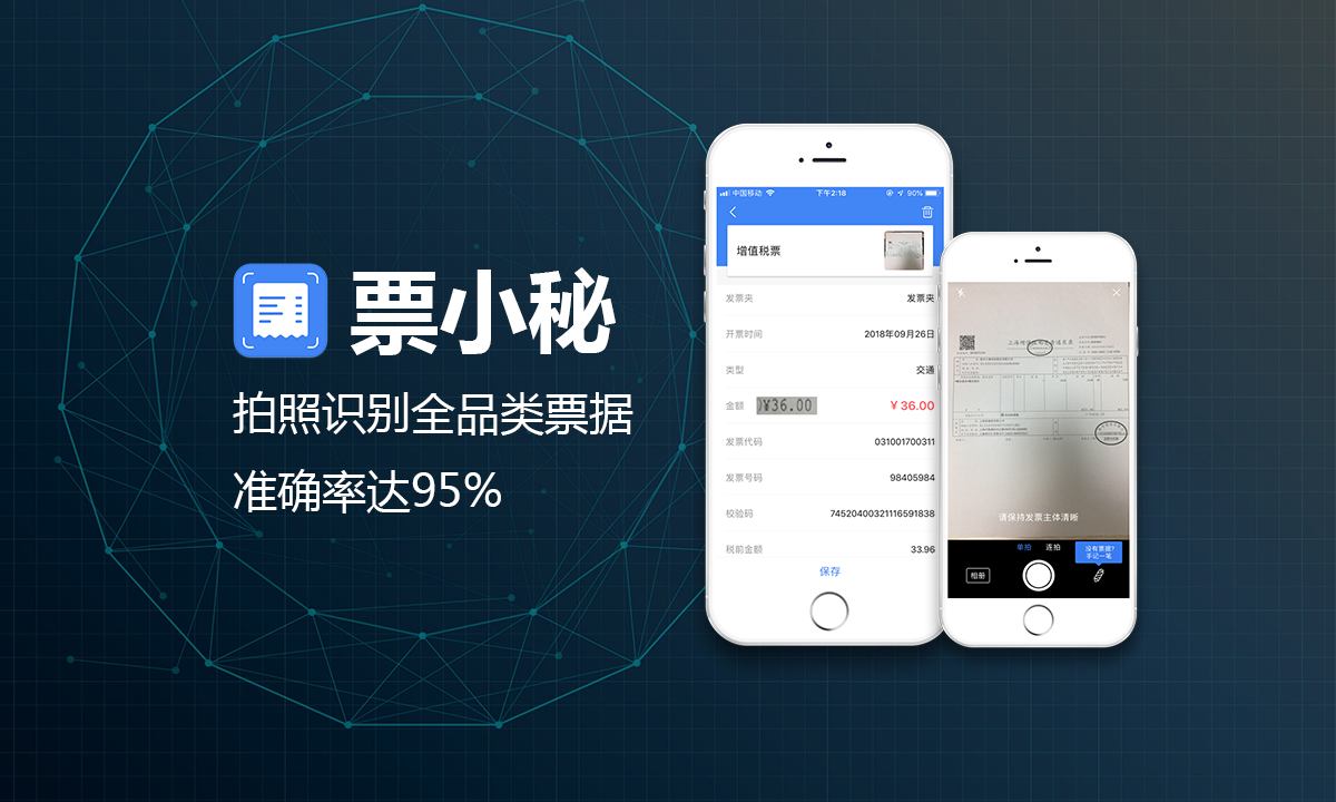 纸质发票识别APP票小秘，如何依靠人工智能在红海突围？