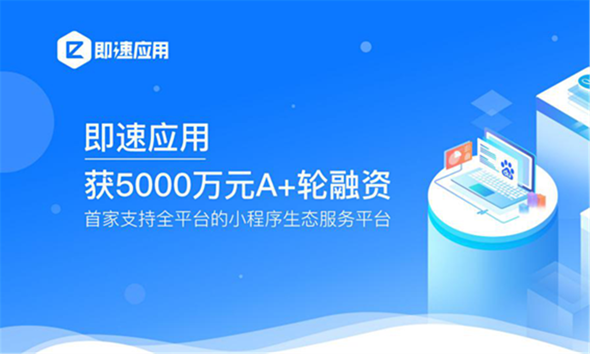 小程序生态服务平台即速应用半年再获5000万元A+轮融资