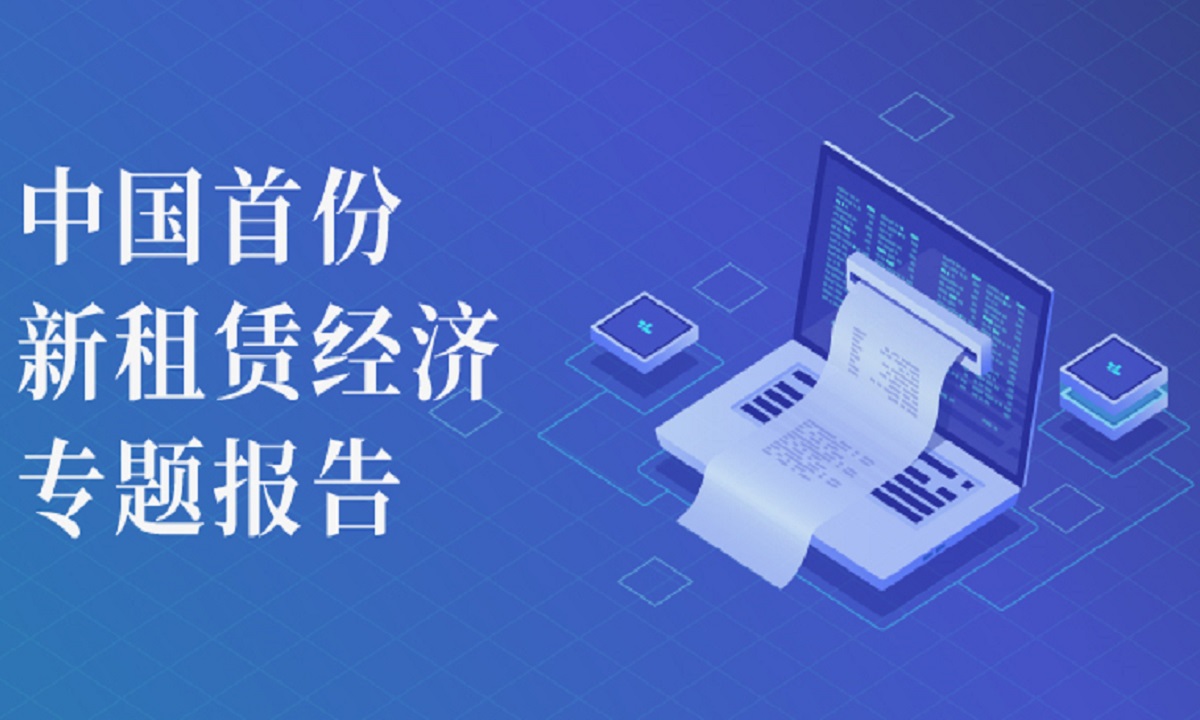 国内首份新租赁经济报告发布: 押金模式已死，信用将取代押金