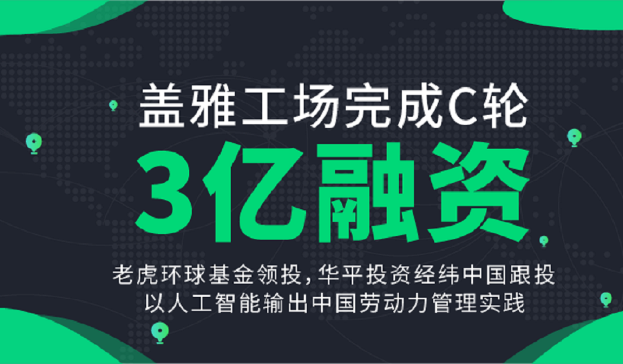 老虎环球基金领投，劳动力管理服务商盖雅工场完成3亿元C轮融资