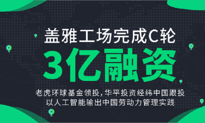 老虎环球基金领投，劳动力管理服务商盖雅工场完成3亿元C轮融资