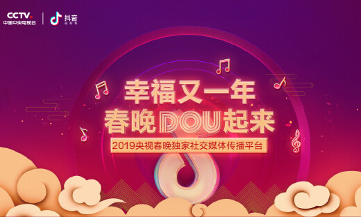 抖音宣布成为央视春晚独家社交媒体传播平台