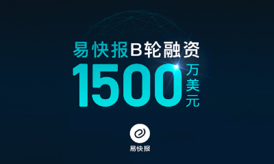 电子化报销费控品牌易快报完成1500万美元B轮融资，曼图领投，DCM、明势跟投