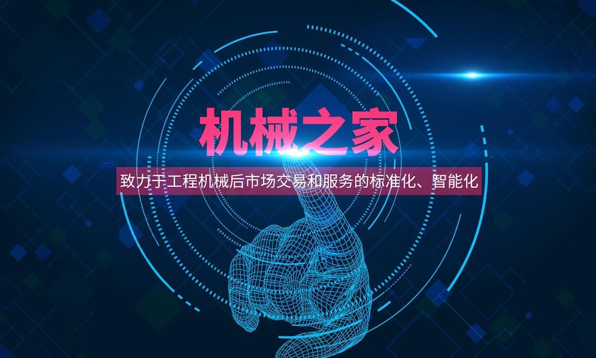 工程机械配件服务平台机械之家完成3000万元A+轮融资，58产业基金领投