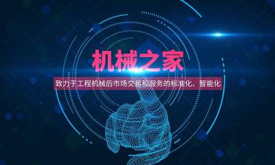 工程机械配件服务平台机械之家完成3000万元A+轮融资，58产业基金领投
