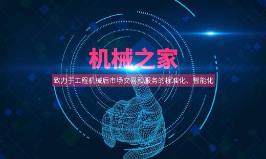 工程机械配件服务平台机械之家完成3000万元A+轮融资，58产业基金领投