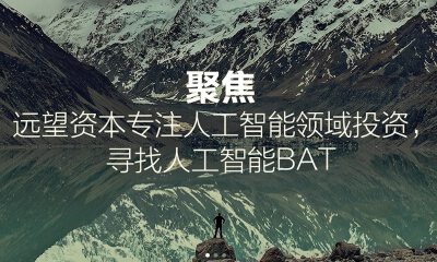 远望资本田鸿飞：AI驱动的企业软件将带来质的飞跃