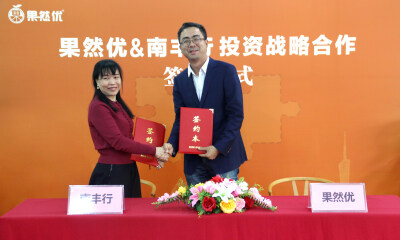 果然优与南丰行签署战略投资协议，加注全球产地直采布局