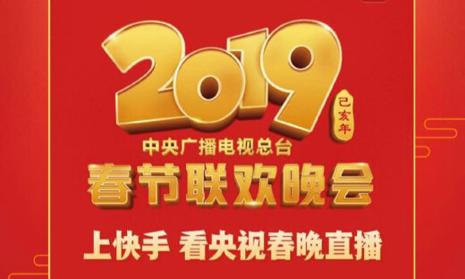 快手宣布与央视春晚达成官方合作，快手App成为猪年春晚内容分发平台
