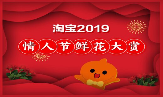 淘宝发布2019情人节预测：7成80后买花给自己，4成90后女生买花送母亲