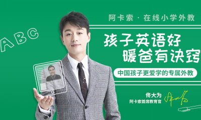 在线1对1外教英语培训机构阿卡索完成亿元级C1轮融资，老股东IDG和深创投双领投