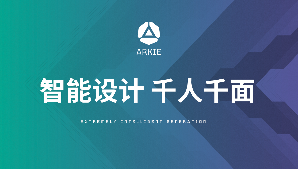 设计革命：ARKIE千人千面图文创意引擎助力企业智慧营销