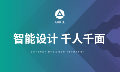 设计革命：ARKIE千人千面图文创意引擎助力企业智慧营销