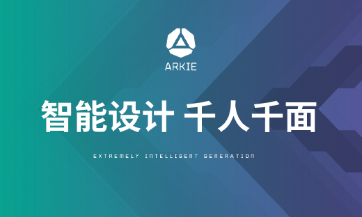 设计革命：ARKIE千人千面图文创意引擎助力企业智慧营销