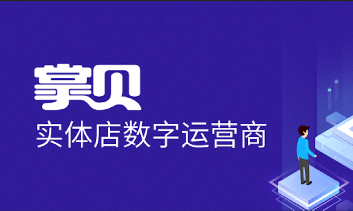 实体店数字运营商掌贝完成2000万美元B+轮融资，和智投资领投