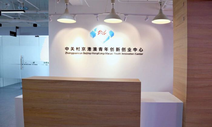 中关村京港澳青年创新创业中心