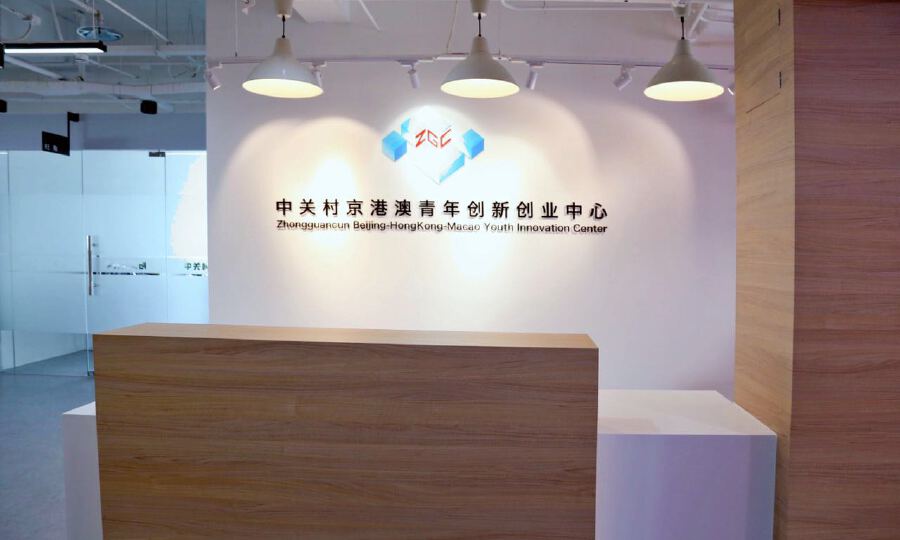 中关村京港澳青年创新创业中心