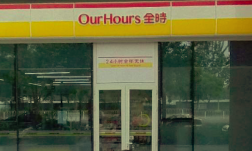 94家店被接盘，中了P2P枪的全时便利店正式瓦解！